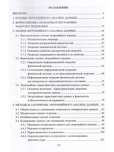 Цветков О.В. Энтропийный анализ данных в физике, биологии и технике