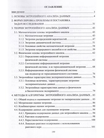 Цветков О.В. Энтропийный анализ данных в физике, биологии и технике
