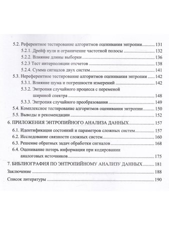 Цветков О.В. Энтропийный анализ данных в физике, биологии и технике