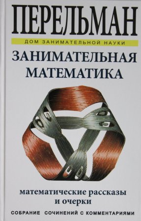 Перельман Я.И. Занимательная математика. Математические рассказы и очерки