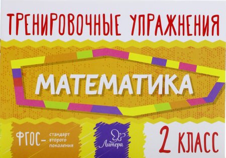 Ушакова О.Д Тренировочные упражнения.Математика 2 класс