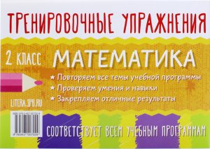 Ушакова О.Д Тренировочные упражнения.Математика 2 класс