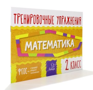 Ушакова О.Д Тренировочные упражнения.Математика 2 класс