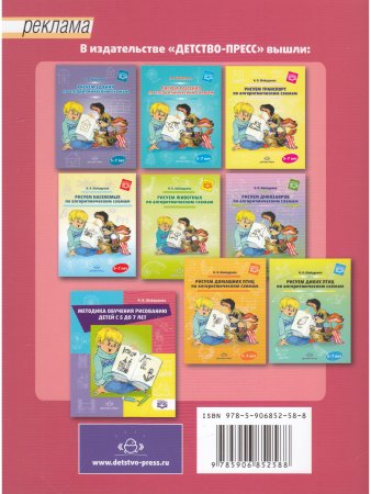 Шайдурова Н.В. Рисуем человека по алгоритмическим схемам. 5-7 лет. ФГОС.