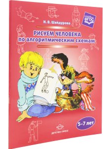 Шайдурова Н.В. Рисуем человека по алгоритмическим схемам. 5-7 лет. ФГОС.