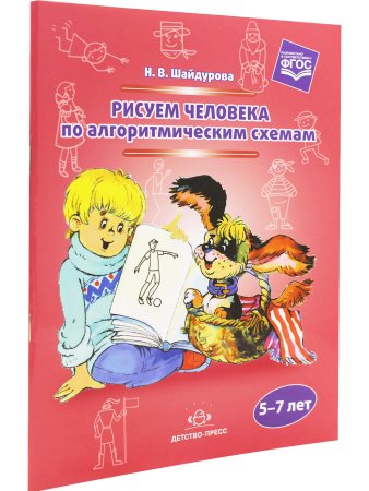 Шайдурова Н.В. Рисуем человека по алгоритмическим схемам. 5-7 лет. ФГОС.