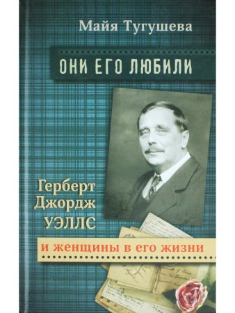 Тугушева М. Г.Д.Уэллс и женщины в его жизни