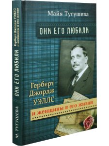 Тугушева М. Г.Д.Уэллс и женщины в его жизни