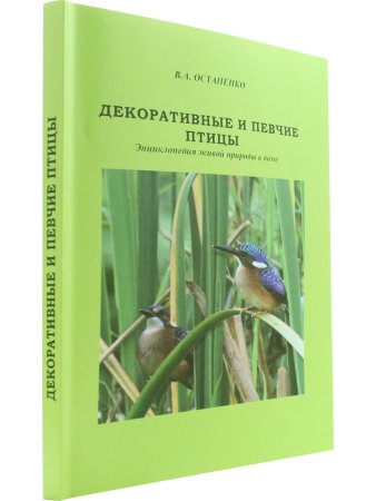 Остапенко В.А. Декоративные и певчие птицы, дополненное,