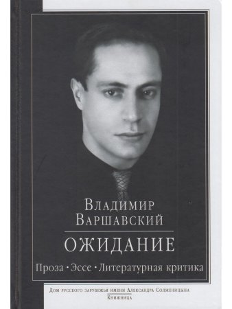 Варшавский В.С. Ожидание: проза, эссе, литературная критика