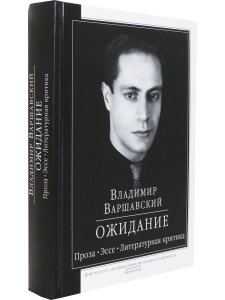 Варшавский В.С. Ожидание: проза, эссе, литературная критика