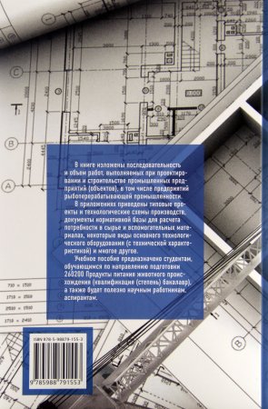 Кочерга А.В. Проектирование и строительство предприятий рыбопереробатывающей промышленности