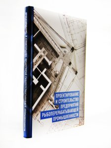 Кочерга А.В. Проектирование и строительство предприятий рыбопереробатывающей промышленности