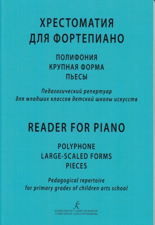 Березовский Б., Борзенков А. Сост. Хрестоматия для фортепиано. Полифония, крупная форма, пьесы. Пед.