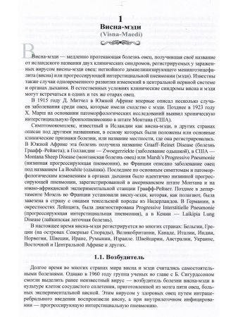 Гулюкин М.И., Кувшинов В.Л. Атлас по диагностике медленных и прионных инфекций овец (скрепи, висна-м