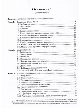 Гулюкин М.И., Кувшинов В.Л. Атлас по диагностике медленных и прионных инфекций овец (скрепи, висна-м