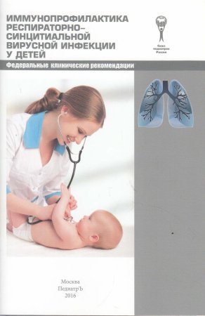 - Иммунопрофилактика респираторно-синцитиальной вирусной инфекции у детей. Федеральные клинические р