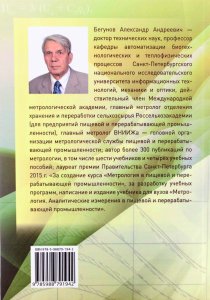 Бегунов А.А. Метрология. Производство продукции в пищевой и перерабатывающей промышленности