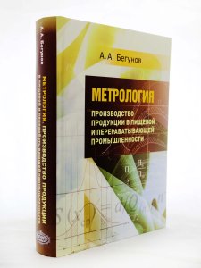 Бегунов А.А. Метрология. Производство продукции в пищевой и перерабатывающей промышленности