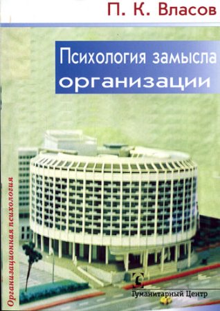 Власов П.К. Психология замысла организации. Изд. 2-е