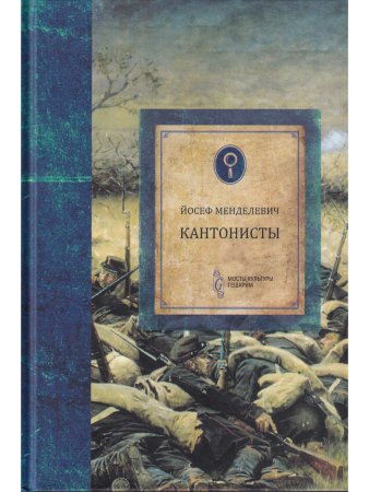 Менделевич Кантонисты