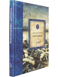 Менделевич Кантонисты