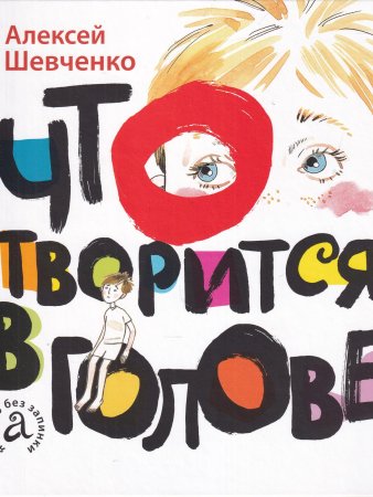 Шевченко А. Что творится в голове. Серия "Я читаю без запинки"