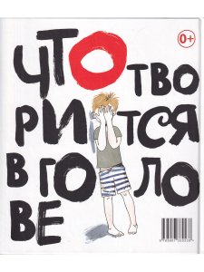 Шевченко А. Что творится в голове. Серия "Я читаю без запинки"