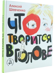 Шевченко А. Что творится в голове. Серия "Я читаю без запинки"