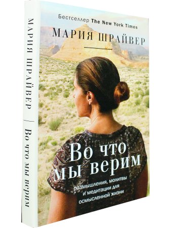 Во что мы верим: размышления, молитвы и медитации для осмысленной жизни