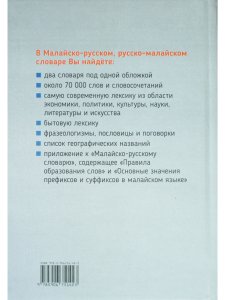 Погадаев В.А. Новый малайско-русский, русско-малайский словарь