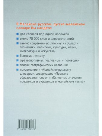 Погадаев В.А. Новый малайско-русский, русско-малайский словарь