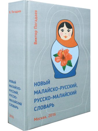 Погадаев В.А. Новый малайско-русский, русско-малайский словарь