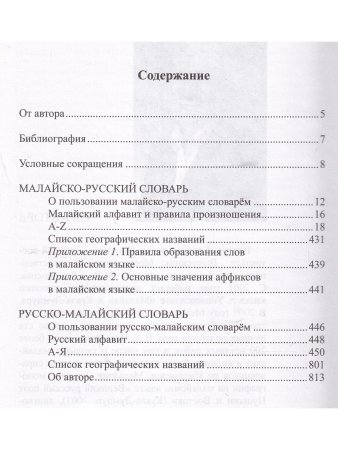 Погадаев В.А. Новый малайско-русский, русско-малайский словарь