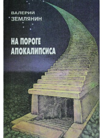 Землянин В. На пороге апокалипсиса