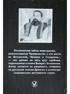 Землянин В. На пороге апокалипсиса