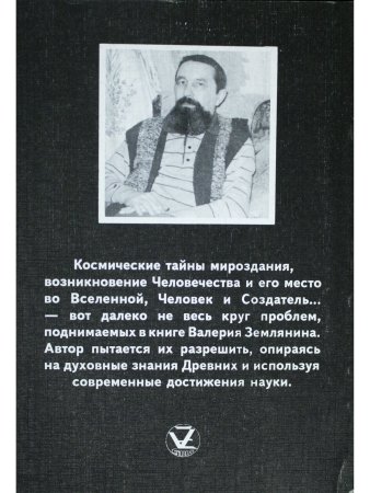 Землянин В. На пороге апокалипсиса