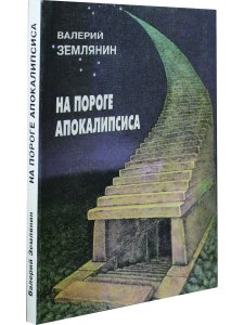 Землянин В. На пороге апокалипсиса