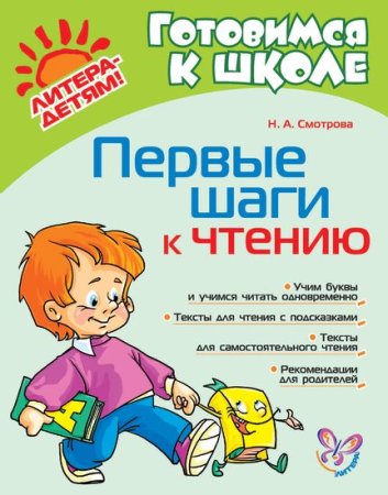 Смотрова Н.А Первые шаги к чтению