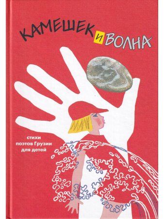 Камешек и волна. Сборник стихотворений грузинских поэтов