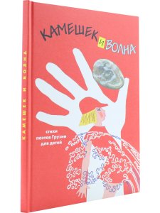 Камешек и волна. Сборник стихотворений грузинских поэтов