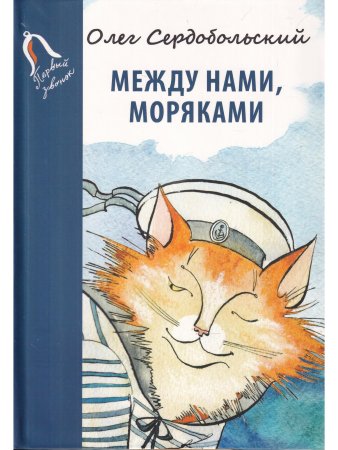 Сердобольский, О.М. Между нами, моряками.Серия «Первый звонок»).