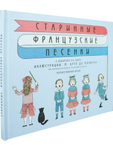 Старинные французские песенки