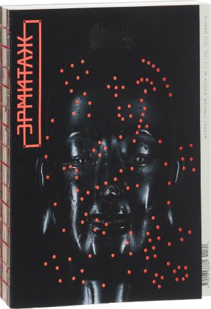 Журнал Эрмитаж, выпуск №1-2 (18), 2012 (рус.)