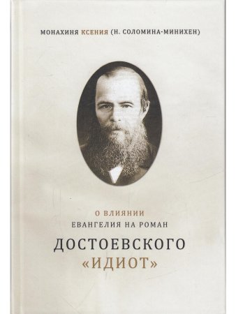 Монахиня Ксения (Соломина-Минихен Н.) О влиянии Евангелия на роман Достоевского "Идиот"