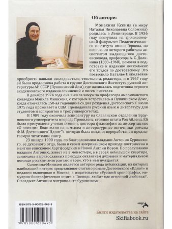 Монахиня Ксения (Соломина-Минихен Н.) О влиянии Евангелия на роман Достоевского "Идиот"