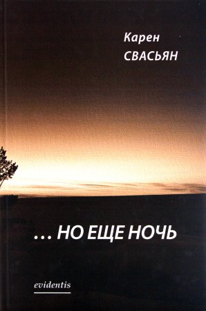 Свасьян К. …Но еще ночь