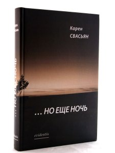 Свасьян К. …Но еще ночь