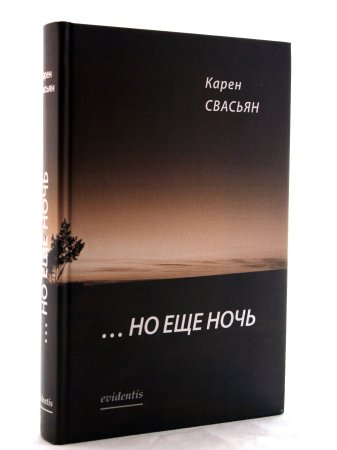 Свасьян К. …Но еще ночь