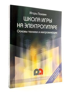 Ламзин Игорь Школа игры на электоргитаре